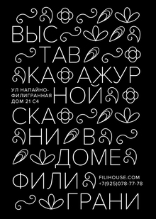 Дом Филиграни