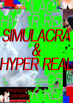 Лонгрид «Simulacrum & Hyper real»