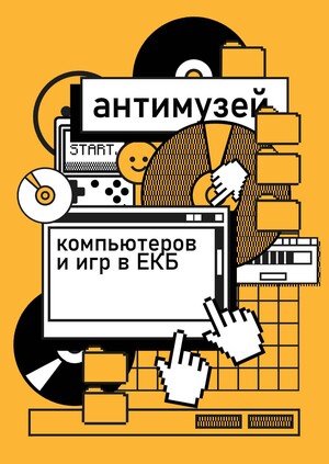 Антимузей компьютеров и игр