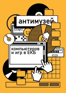 Антимузей компьютеров и&nbsp;игр
