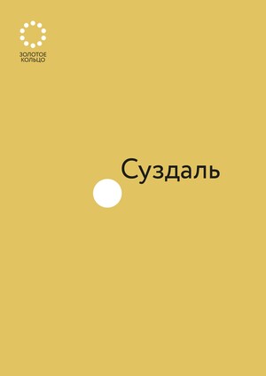 Branding of the cities of Russia's Golden Ring