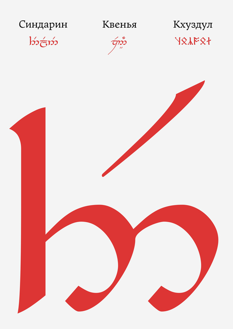 Учебники языков Толкина