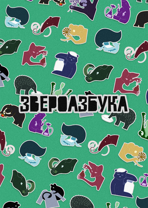 Звероазбука