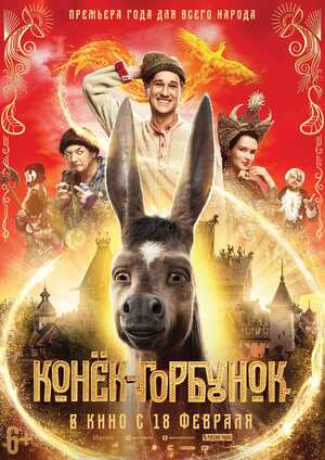 Художественный фильм 
«Конек-Горбунок»