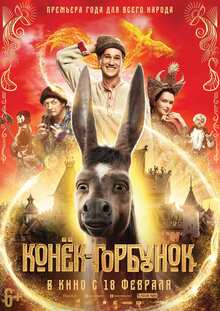 Художественный фильм
«Конек-Горбунок» Художественный фильм
«Конек-Горбунок»