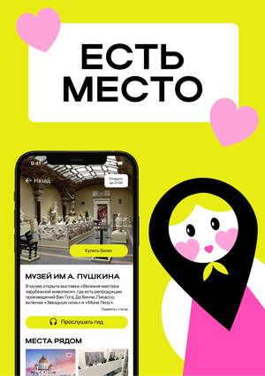 Продвижение мобильного приложения ЕСТЬ МЕСТО