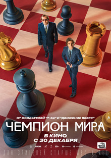 Художественный фильм «Чемпион мира» Художественный фильм «Чемпион мира»