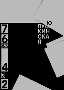 ПУШКИНСКАЯ 10 ПУШКИНСКАЯ 10