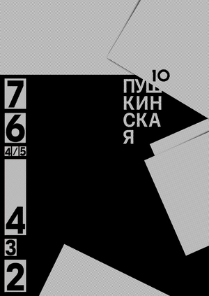 ПУШКИНСКАЯ 10