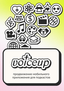 voiceup | продвижение соцсети для&nbsp;подкастов