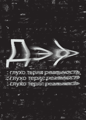Аудио - перформанс «Дэф»