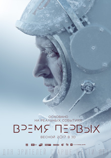 Художественный фильм «Время первых»