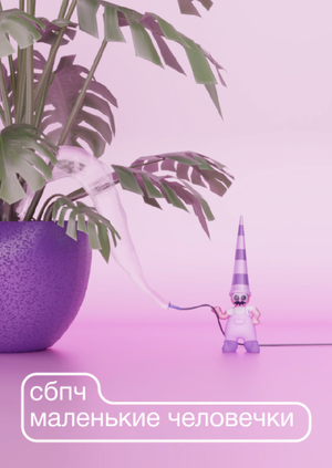 СБПЧ — маленькие человечки