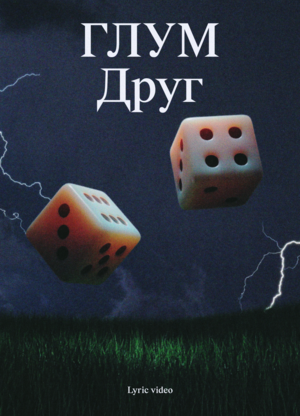 ГЛУМ — Друг (lyric video)