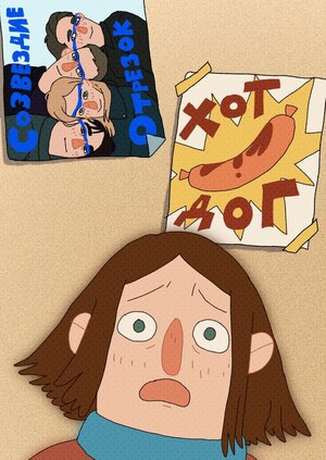 созвездие отрезок - хот дог