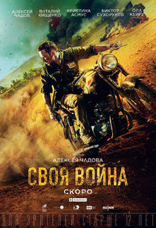 Художественный фильм «Своя война. Шторм в пустыне» Художественный фильм «Своя война. Шторм в пустыне»