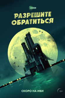 Сериал «Разрешите обратиться» Сериал «Разрешите обратиться»