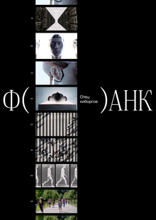 ФАНК. Фестиваль актуального научного кино ФАНК. Фестиваль актуального научного кино
