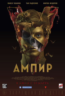 Художественный фильм «Ампир V»