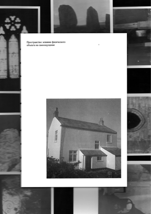 Пространство: влияние физического объекта на самоощущение