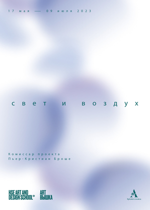 свет и воздух