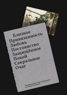 Потерянный рай: Опыт поиска дома
в условиях миграции Потерянный рай: Опыт поиска дома
в условиях миграции