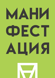 Манифестация