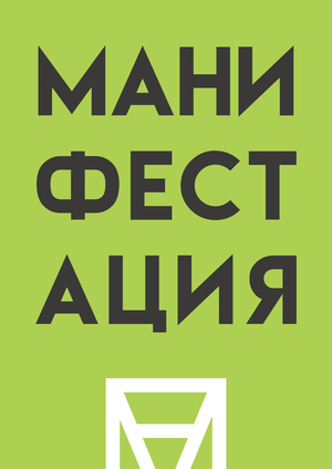 Манифестация