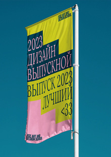 Выпускной Школы дизайна 2023