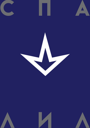 спалил