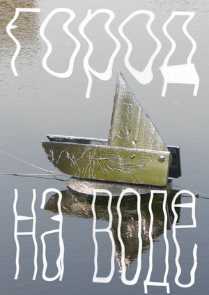 Город на воде