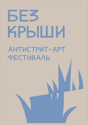 Бренд фестиваля антистрит-арта «Без крыши»