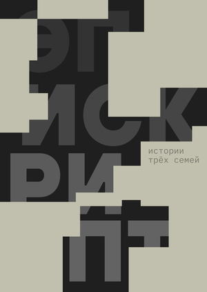 ЭПИСКРИПТ. Истории трёх семей.