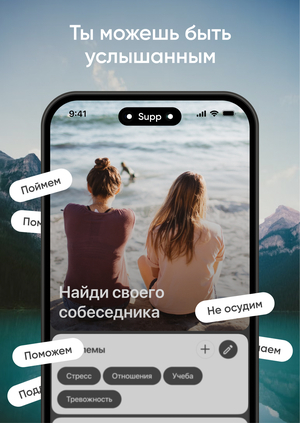 Supp // Приложение для общения и взаимной поддержки