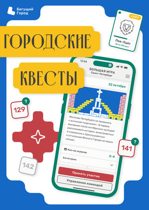 Приложение «Бегущий Город» | Городские квесты