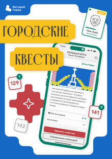 Приложение «Бегущий Город» | Городские квесты