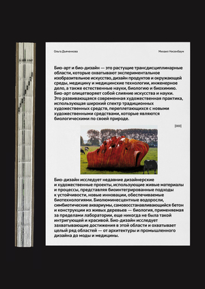 Био-арт и био-дизайн в Нидерландах