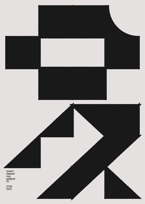 проект первый «02»