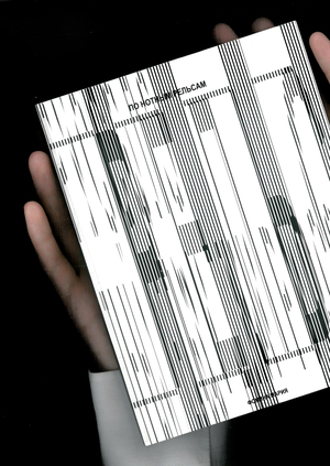 По нотным рельсам