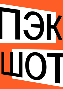 Выставка Пэкшот Выставка Пэкшот