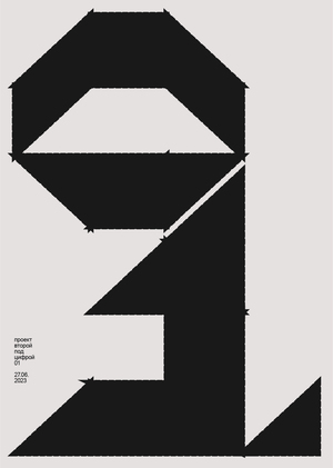 проект второй «01»