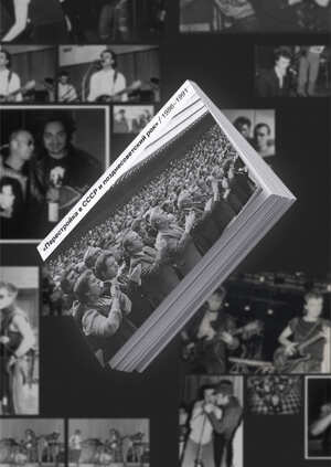 «Перестройка в СССР 
и позднесоветский рок»