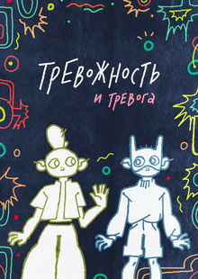 Тревожность и тревога Тревожность и тревога