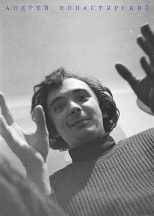 Андрей Монастырский. Избранные работы 1973-2023