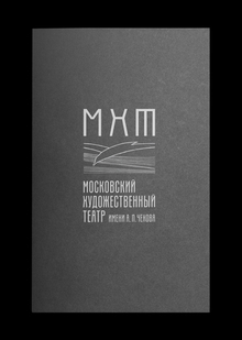 МХТ имени А. П. Чехова. Коррекция айдентики. 2022