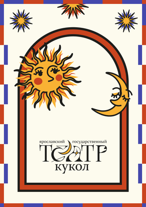 Ребрендинг ярославского государственного театра кукол
