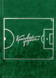 Красивый футбол.
110 лет российскому футболу