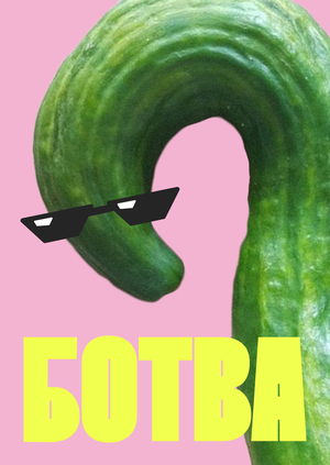 Сервис доставки овощей неправильной формы «Ботва»