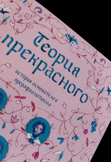 разработка шрифта для «теории прекрасного»