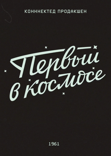 Леттеринг для короткометражки